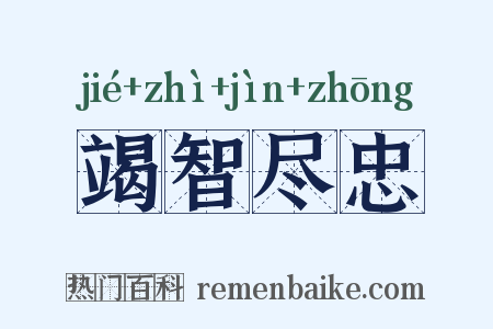 竭智尽忠是什么意思的图片